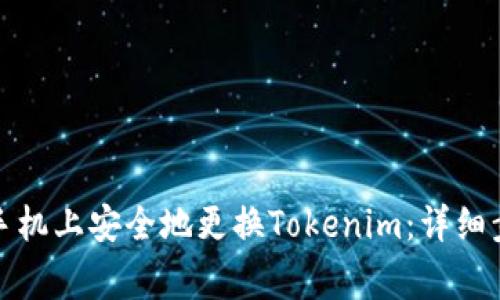 如何在另一部手机上安全地更换Tokenim：详细步骤与注意事项