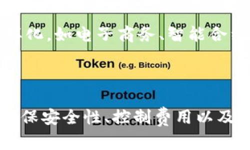 如何实现区块链钱包支付：详细指南与实用方案br
关键词：区块链, 钱包支付, 数字货币/guanjianci

引言
近年来，区块链技术的应用越来越广泛，特别是在金融领域。作为区块链应用的一部分，钱包支付也逐渐成为了人们日常交易中不可或缺的一环。本文将深入探讨如何通过区块链技术实现钱包支付，包括其原理、实施步骤、常见问题及解决方案等，目的是帮助读者更好地理解和应用这一创新技术。

区块链钱包支付的基本原理
区块链钱包是存储和管理数字资产的工具。它既可以是软件应用程序，也可以是硬件设备。区块链的钱包与传统银行账户的区别在于，区块链钱包并不依赖中央机构进行背书，而是通过去中心化技术来确保交易的安全和透明。
在区块链技术中，支付交易通常包含以下几个步骤：
ol
    listrong创建密钥对：/strong每个用户都需要一个公钥（类似账号）和一个私钥（用来签名交易）。/li
    listrong签名交易：/strong使用用户的私钥对交易进行签名，证明交易是由该用户发起的。/li
    listrong广播交易：/strong将签名的交易通过点对点网络广播到网络中。/li
    listrong矿工确认：/strong矿工通过处理交易并将其添加到区块链中来确认交易的有效性。/li
    listrong完成交易：/strong交易一旦被确认，数字资产将被转移到接收方的钱包中。/li
/ol

如何创建区块链钱包
创建区块链钱包并非一件难事。无论用户是进行个人使用还是开发一个商业解决方案，以下是一些常见的创建方式：
ul
    listrong使用在线钱包服务：/strong很多平台提供免费的在线钱包，用户只需注册账户即可使用。/li
    listrong下载手机应用：/strong很多数字货币钱包应用可以在手机上安装，包括功能齐全的App，可以在日常生活中进行支付。/li
    listrong创建桌面钱包：/strong用户可以下载桌面软件，从而对数字资产进行妥善管理。/li
    listrong使用硬件钱包：/strong这些是物理设备，可以安全存储密钥，适合长期投资使用。/li
/ul
用户在选择钱包时，需要考虑其安全性、易用性和成本等因素。

区块链钱包支付的实施步骤
要实现区块链钱包支付，以下是需要遵循的基本实施步骤：
ol
    listrong选择合适的区块链平台：/strong不同的区块链平台有不同的优缺点，比如以太坊适合智能合约，而比特币则更注重于交易安全。/li
    listrong开发钱包功能：/strong如果是开发自己的钱包，需要实现用户注册、密钥管理、交易签名及广播等功能。/li
    listrong完成支付流程设计：/strong设计用户界面，确保用户可以直观简单地完成支付操作。/li
    listrong进行系统测试：/strong在投入生产之前，进行系统测试，确保支付流程的顺畅及安全性。/li
    listrong推出并维护：/strong一旦系统上线，要定期维护和更新，以确保其安全性和便捷性。/li
/ol

常见问题解析
在使用区块链钱包进行支付的过程中，用户可能会遇到各种问题。以下是一些相关问题的详细分析：

问题一：区块链钱包如何保持安全性？
安全性是区块链钱包最为关键的问题之一，尤其是面对黑客攻击和诈骗。
首先，私钥的保密性直接关系到用户资产的安全。因此，用户应避免将私钥存储在互联网上。在使用在线钱包时，強烈建议启用多重身份验证，增加额外的安全保护措施。
其次，建议使用硬件钱包进行大额资产存储，避免在日常交易中暴露私钥。此外，定期更新钱包软件，以确保漏洞得到及时修复。用户还应定期备份钱包数据，以防数据丢失。
在交易过程中，保持警惕，确保交易对象可信，避免参与任何可疑的项目。

问题二：钱包支付的交易速度如何？
区块链的交易速度通常受到多种因素的影响，包括网络拥堵程度、交易费用及所选区块链的保护机制等。
比特币的确认时间平均在10分钟左右，而其他如以太坊，可能在几秒到几分钟之间。对于频繁交易的用户，选择交易费用较高的交易往往意味着更快的确认时间。
在某些情况下，可以选择Layer 2解决方案（如Lightning Network、Plasma等），通过二层网络提高交易速度。用户应根据实际使用情况选择合适的区块链和交易方式，以提升支付的效率。

问题三：如何解决区块链钱包支付的费用问题？
区块链钱包支付往往需要支付一定的手续费，尤其是在网络拥堵时，交易费用可能大幅上涨。
首先，用户应了解不同交易的费用模型，以交易成本。比特币和以太坊等主流区块链有时会根据网络状况调整交易费用，通过观察网络状态，选择低峰时段进行交易，可以节省不少费用。”
其次，选择合适的钱包来控制交易费用。一些钱包会根据网络情况自动调整费用，用户可以选择较低的费用进行非紧急交易；若交易需要迅速确认，则需支付较高费用以优先处理。
最后，应关注合适的替代方案，例如使用没有手续费的二层网络，或者使用某些加密货币提供的零手续费交易选项。

问题四：钱包支付是否适用于所有类型的交易？
区块链钱包支付并不是所有交易的理想选择。虽然其安全性极高，却也存在一定的局限性。
首先，对于小额交易，因其手续费相对较高，可能导致支付不划算。在某些场合，使用传统支付方式仍然更具优势。
其次，面对市场波动较大的数字资产，进行交易可能会面临价格风险，用户需谨慎选择时机以避免损失。
最后，在某些国家和地区，政府或金融机构对数字货币的监管限制较多，可能会影响钱包支付的可行性。在选择使用前，用户应确认所在地区对数字货币的法律规定。

问题五：如何应对钱包支付的未来发展趋势？
区块链钱包支付的未来发展充满了不确定性，但也蕴含着各类机会。为了更好地应对这种变化，用户和开发者需要跟上技术发展的步伐。
首先，各种技术进步如跨链技术的出现，将推动不同区块链之间的互操作性，从而使钱包支付的范围更广。
其次，金融科技的创新预计将大幅提升用户体验，如集成人工智能、链下交易扩展及分布式账本等技术，实际应用场景也越来越趋向多样化，如电子商务、智能合约等领域。
最后，用户应关注政策动态，以便适应未来可能出现的监管变化，合理规划自己的数字货币投资和使用策略。

总结
区块链钱包支付，是一种创新且高效的支付方式，值得关注和研究。无论是个人用户还是企业，都应积极探索新技术带来的机遇。同时，确保安全性、控制费用以及规划未来发展方向也是成功实现区块链钱包支付的关键所在。希望本文对您深入理解区块链钱包支付有所帮助。