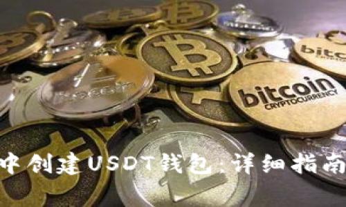 如何在imToken中创建USDT钱包：详细指南和常见问题解答