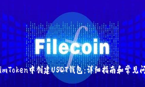 如何在imToken中创建USDT钱包：详细指南和常见问题解答
