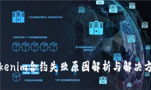 Tokenim合约失败原因解析与解决方案