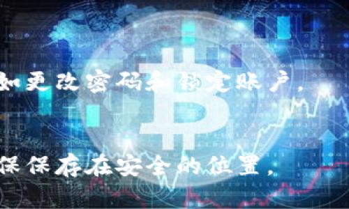 比特币钱包数据现在有多大

比特币, 钱包数据, 区块链/guanjianci

引言
随着比特币的逐渐普及，越来越多的人开始关注比特币及其相关技术。其中，比特币钱包作为存储和管理比特币的主要工具，成为了大家关注的焦点。而与此同时，比特币网络的交易数据也不断增长，钱包的数据规模也在不断扩大。那么，当前比特币钱包的数据到底有多大呢？在本文中，我们将深入探讨这个问题，并提供详尽的背景信息，帮助大家更好地理解比特币钱包及其数据大小。

比特币钱包的工作原理
比特币钱包指的是用于存储、发送和接收比特币的程序或设备。它并不是存储比特币本身的地方，因为比特币是一种去中心化的数字货币，实际上存在于区块链上，而不是某个特定地点。比特币钱包对用户而言，其主要功能是管理公钥和私钥，以便用户能够安全地进行交易。
公钥可以看作是银行账户的帐号，用户可以使用公钥接收比特币；而私钥则类似于银行账户的密码，只有拥有这个私钥，用户才能花费和管理他们的比特币。比特币钱包的数据主要包括交易记录、余额、与其他钱包的链接，用户的公钥和私钥等相关信息。

比特币网络的数据增长现状
比特币网络的交易数据和相关信息是不断增长的。比特币自2009年创建以来，已经产生了数百万的交易与钱包地址。根据数据显示，截至目前，区块链的整体数据量已经达到几个百 GB，并且随着时间的推移，每个新区块的大小也在不断增长。
当比特币网络进行交易时，这些交易信息会被记录在区块链中。每个块包含一组交易数据，并且随着比特币的不断挖矿，新的区块会不断添加到链上，根据目前的网络，每10分钟就会生成一个新的区块。而由于比特币的设计上每个块的大小有限（最大为1MB），但由于绑定了越来越多的交易，这也导致了区块链数据的快速增长。

比特币钱包中存储的数据类型
比特币钱包中存储的数据包括如下几种类型：
ul
    li交易记录：这是钱包中最重要的数据之一，它记录了用户进行的所有交易，包括发送和接收比特币的历史。/li
    li钱包地址：钱包地址是用户的比特币公钥，可以用于接收比特币。每个钱包通常包含多个地址以提高隐私性。/li
    li私钥：这是用户用来管理其比特币的关键数据，私钥必须被妥善保管，一旦泄露，可能会导致比特币被盗。/li
    li余额信息：这个信息表示用户当前拥有的比特币数量，也就是钱包内比特币的总量。/li
/ul

比特币钱包的类型
比特币钱包的类型可以根据存储方式和使用场景来划分，主要包括热钱包和冷钱包。热钱包是指不断连接到互联网的钱包，方便用户进行快速交易，但相对风险较高；而冷钱包是指不连接到互联网的存储方式，可以保护用户的比特币不受黑客的攻击。
除此之外，还有移动钱包、桌面钱包及硬件钱包等多种形态，各种钱包的设计各有侧重，用户在选择时应根据自身的需求进行评估。

比特币钱包数据大小的影响因素
比特币钱包数据的大小受到多种因素的影响。首先是市场的接受度与活跃度。随着越来越多的交易发生，交易记录的数量千 aumentado，进而导致数据大小的增加。其次是用户的行为，使用频率和交易习惯都会直接影响到钱包的数据增长。此外，技术上的也会影响比特币钱包的数据规模，在区块链技术的不断进步下，可能会出现压缩存储交易数据的技术，从而在某程度上减少钱包的存储压力。

比特币钱包数据的安全性问题
钱包数据的安全性始终是一个备受关注的话题。用户的比特币非常容易受到网络攻击、账户盗窃、失误操作等威胁。为了保护钱包的安全，用户应该采取相应的安全措施，例如使用二次验证、定期备份数据、选择受到良好反馈的钱包应用等。
特别需要强调的是，私钥的保密性至关重要。一旦私钥被泄露，其他人就可能完全控制用户的比特币。因此，安全存储私钥通常是每个比特币用户的首要任务。

如何管理和备份比特币钱包数据
正确管理和备份比特币钱包数据至关重要。许多钱包应用提供备份功能，可以导出私钥或助记词，并利用这些信息在其他设备上恢复钱包数据。更好的做法是定期对钱包数据进行备份，并将备份文件保存在安全的位置，切勿轻易传输或分享该信息。
另外，用户可以选择多账户钱包，增加其资金的隐私性和安全性，不同账户可以用于不同目的，从而有效分散风险。定期审查钱包的重要信息，确保交易记录的准确性也是非常重要的。

结论
综上所述，比特币钱包的数据大小在不断增长，受到多种因素的影响，包括市场活跃度、用户行为、技术的进步等。用户在使用钱包时应注重数据的安全管理，合理备份和保护私钥，以确保其比特币的安全。同时，随着比特币技术的不断发展，未来钱包的数据管理或许会变得更加智能化和安全化。

常见问题解答
问题1: 如何选择一个安全的比特币钱包？
选择比特币钱包时，用户应优先考虑钱包的安全性。查看该钱包的历史记录、用户评价和交易量可以帮助判断它是否值得信赖。尽量使用知名度高、社区反馈好的钱包，确保其安全措施到位，例如采用多重签名技术和强大的加密保护。

问题2: 如何有效备份自己的比特币钱包？
备份比特币钱包主要有两种方式：一是导出私钥或助记符，将其安全保存在离线位置；二是使用钱包提供的备份功能，定期生成钱包的备份文件。确保备份及时有效，并进行多份保管，以防丢失或损毁。

问题3: 比特币钱包的交易费用是如何计算的？
比特币交易费用取决于用户设定的优先级，一般在网络拥堵时，用户会被要求支付更高的费用以促进交易的确认。了解当前网络状况，合理选择交易费用，可以提高交易效率。

问题4: 使用比特币钱包的过程中如何避免诈骗？
避免诈骗的主要原则是保持警惕。永远不要随便点击不明链接，也不要向陌生人泄露个人信息，同时应定期监测交易记录，确保账户没有异常活动。一旦发现问题，应该立即采取措施，例如更改密码和锁定账户。

问题5: 如果丢失了比特币钱包，能否找回资金？
比特币钱包的找回难度在于私钥的管理。如果备份私钥或助记符存在，就能恢复钱包。如果没有备份，可能就无法找回钱包中的比特币。因此，强烈建议每个用户都进行准确的备份，并确保保存在安全的位置。
