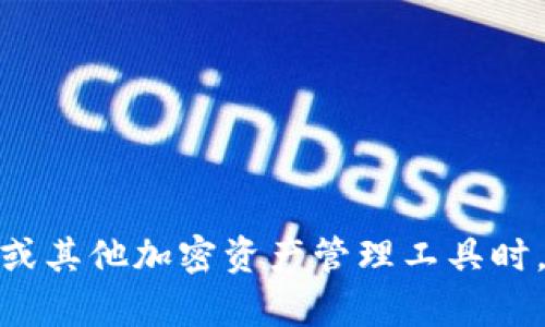 在讨论“tokenim能否修改助记词”这个问题之前，我们首先需要明确一些与助记词相关的基本概念和背景知识。

### 什么是助记词？

助记词（Mnemonic Phrase）是由一组单词组成的序列，用于帮助用户以人类可读的形式记住区块链钱包或加密货币账户的私钥。这些助记词通常是按照一定的算法生成的，符合BIP39标准，可以用于恢复钱包。助记词的安全性对于加密货币用户至关重要，因为如果他人获取了用户的助记词，该用户的资金也会面临风险。

### Tokenim是什么？

Tokenim是一个去中心化的加密货币钱包和交易平台，提供用户管理加密资产的功能。Tokenim允许用户通过简单易用的界面进行加密货币的存储和交换。在使用这些服务时，助记词成为用户保护数字资产的一个重要组成部分。

### Tokenim能否修改助记词？

在大多数情况下，助记词是一旦生成就不可更改的。这是因为助记词与私钥之间存在直接的联系，任何对助记词的修改都可能导致私钥的改变，从而影响对加密资产的访问。因此，关于Tokenim是否可以修改助记词，通常的答案是——不可以。

### 如何保护助记词？

保护助记词的方法有许多，以下是一些最佳实践：

1. **安全保存**：将助记词写下来，并保存在一个安全的地方，最好是物理存储而不是数字存储，以避免黑客攻击。
2. **使用密码管理器**：可以考虑使用密码管理器来保存助记词，确保这些信息受密码保护。
3. **定期备份**：在创建新的钱包或添加新的资产时，应及时更新备份。
4. **避免分享**：永远不要共享助记词，不论对谁，任何人要求你分享助记词的请求都是可疑的。

### 如果敢于丢失助记词该如何恢复？

助记词是钱包的唯一入口，如果丢失将无法访问钱包。如果不慎丢失助记词，您可能无法恢复您的资产。建议用户在创建钱包时，务必将助记词妥善保存并进行备份。

### 拓展深入探讨

在对“tokenim是否能修改助记词”的问题进行更全面的理解时，我们可以扩展至以下5个相关问题的深入探讨：

1. **助记词的生成原理是怎样的？**
2. **如果丢失助记词，有哪些恢复方法？**
3. **助记词与私钥之间的关系？**
4. **助记词的安全性如何提升？**
5. **Tokenim平台的安全特点和隐私保护措施是怎样的？**

#### 1. 助记词的生成原理是怎样的？

助记词的生成通常依赖于BIP39标准，通过加密算法生成。如密码学安全散列函数SHA-256及HMAC-SHA512等。助记词本身是根据随机生成的熵（entropy）创造的，其单词的选择通常应用于特定的词汇表，以确保单词之间的独特性。

#### 2. 如果丢失助记词，有哪些恢复方法？

如果丢失助记词，几乎找不回资产，除非备份了私钥或有其他恢复措施。使用硬件钱包时，备份的安全过程也很重要。

#### 3. 助记词与私钥之间的关系？

助记词生成的私钥使用户能够访问其加密资产，因此它们之间的关系是密切的。不过，任何对助记词的变化都会导致无法再生成相应的私钥。

#### 4. 助记词的安全性如何提升？

使用多种备份方式，将助记词分开保存，使用加密手段保护，会大幅提升助记词的安全性。

#### 5. Tokenim平台的安全特点和隐私保护措施是怎样的？

Tokenim可能采取多重认证、加密及匿名化等手段确保用户数据及资产的安全。

以上问题的深入探讨和详细信息将进一步帮助用户了解助记词的作用及其不可更改的原因。在理解了以上内容后，再次强调，用户在使用Tokenim或其他加密资产管理工具时，务必要妥善处理自己的助记词，以免造成不必要的损失。