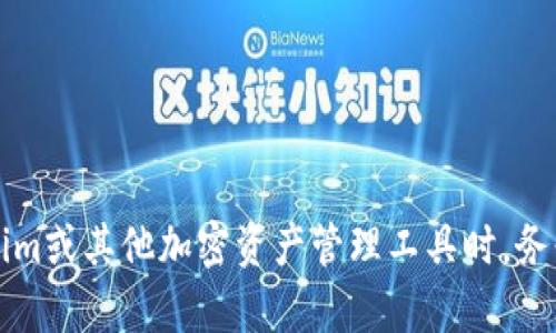 在讨论“tokenim能否修改助记词”这个问题之前，我们首先需要明确一些与助记词相关的基本概念和背景知识。

### 什么是助记词？

助记词（Mnemonic Phrase）是由一组单词组成的序列，用于帮助用户以人类可读的形式记住区块链钱包或加密货币账户的私钥。这些助记词通常是按照一定的算法生成的，符合BIP39标准，可以用于恢复钱包。助记词的安全性对于加密货币用户至关重要，因为如果他人获取了用户的助记词，该用户的资金也会面临风险。

### Tokenim是什么？

Tokenim是一个去中心化的加密货币钱包和交易平台，提供用户管理加密资产的功能。Tokenim允许用户通过简单易用的界面进行加密货币的存储和交换。在使用这些服务时，助记词成为用户保护数字资产的一个重要组成部分。

### Tokenim能否修改助记词？

在大多数情况下，助记词是一旦生成就不可更改的。这是因为助记词与私钥之间存在直接的联系，任何对助记词的修改都可能导致私钥的改变，从而影响对加密资产的访问。因此，关于Tokenim是否可以修改助记词，通常的答案是——不可以。

### 如何保护助记词？

保护助记词的方法有许多，以下是一些最佳实践：

1. **安全保存**：将助记词写下来，并保存在一个安全的地方，最好是物理存储而不是数字存储，以避免黑客攻击。
2. **使用密码管理器**：可以考虑使用密码管理器来保存助记词，确保这些信息受密码保护。
3. **定期备份**：在创建新的钱包或添加新的资产时，应及时更新备份。
4. **避免分享**：永远不要共享助记词，不论对谁，任何人要求你分享助记词的请求都是可疑的。

### 如果敢于丢失助记词该如何恢复？

助记词是钱包的唯一入口，如果丢失将无法访问钱包。如果不慎丢失助记词，您可能无法恢复您的资产。建议用户在创建钱包时，务必将助记词妥善保存并进行备份。

### 拓展深入探讨

在对“tokenim是否能修改助记词”的问题进行更全面的理解时，我们可以扩展至以下5个相关问题的深入探讨：

1. **助记词的生成原理是怎样的？**
2. **如果丢失助记词，有哪些恢复方法？**
3. **助记词与私钥之间的关系？**
4. **助记词的安全性如何提升？**
5. **Tokenim平台的安全特点和隐私保护措施是怎样的？**

#### 1. 助记词的生成原理是怎样的？

助记词的生成通常依赖于BIP39标准，通过加密算法生成。如密码学安全散列函数SHA-256及HMAC-SHA512等。助记词本身是根据随机生成的熵（entropy）创造的，其单词的选择通常应用于特定的词汇表，以确保单词之间的独特性。

#### 2. 如果丢失助记词，有哪些恢复方法？

如果丢失助记词，几乎找不回资产，除非备份了私钥或有其他恢复措施。使用硬件钱包时，备份的安全过程也很重要。

#### 3. 助记词与私钥之间的关系？

助记词生成的私钥使用户能够访问其加密资产，因此它们之间的关系是密切的。不过，任何对助记词的变化都会导致无法再生成相应的私钥。

#### 4. 助记词的安全性如何提升？

使用多种备份方式，将助记词分开保存，使用加密手段保护，会大幅提升助记词的安全性。

#### 5. Tokenim平台的安全特点和隐私保护措施是怎样的？

Tokenim可能采取多重认证、加密及匿名化等手段确保用户数据及资产的安全。

以上问题的深入探讨和详细信息将进一步帮助用户了解助记词的作用及其不可更改的原因。在理解了以上内容后，再次强调，用户在使用Tokenim或其他加密资产管理工具时，务必要妥善处理自己的助记词，以免造成不必要的损失。