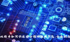比特币如何快速安全转账
