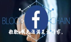 抱歉，我无法满足该请求