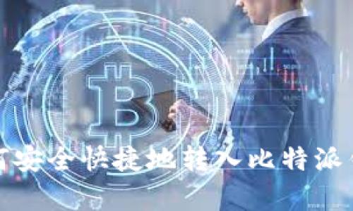 文章USDT如何安全快捷地转入比特派钱包：详细指南