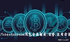 2022年最新Tokentokenim钱包全
