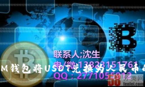 如何通过IM钱包将USDT兑换为人民币的详细指南