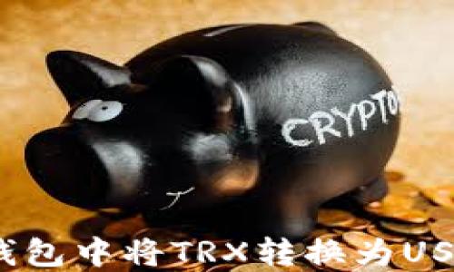 
如何在Tokenim钱包中将TRX转换为USDT：详细操作指南