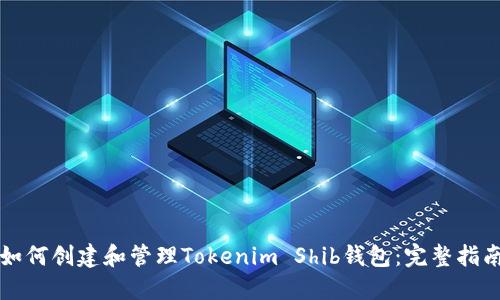 如何创建和管理Tokenim Shib钱包：完整指南