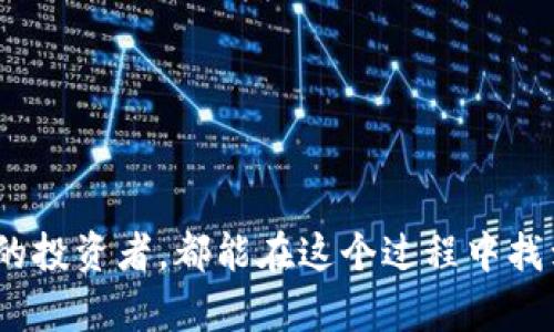   玩转虚拟币钱包视频教程：轻松掌握加密货币管理技巧 / 

 guanjianci 虚拟币钱包, 加密货币教程, 数字资产管理 /guanjianci 

引言
在当今数字化时代，加密货币的使用愈发普及，越来越多的人开始接触和投资虚拟币。而在这个过程中，虚拟币钱包的使用显得尤为重要。虚拟币钱包不仅是存储加密货币的工具，更是进行交易、管理数字资产的重要手段。为了帮助用户更好地理解和使用虚拟币钱包，我们将通过一系列视频教程，详细介绍如何玩转虚拟币钱包，从基本概念到高级技巧，使每个用户都能轻松上手并掌握相关知识。

虚拟币钱包的基本概念
虚拟币钱包是用于存储和管理加密货币的工具。它不仅仅是一个简单的存储介质，而是一个复杂的系统，允许用户安全地发送、接收和管理他们的数字资产。虚拟币钱包可以分为软钱包和硬钱包两种类型。

软钱包通常是指运行在电脑、手机或在线平台上的软件。这些钱包便于用户随时随地管理他们的虚拟资产。常见的软钱包包括桌面钱包、移动钱包和在线钱包。软钱包的优点是使用方便，但它们相对来说安全性较低，容易受到网络攻击。

硬钱包是一种专用设备，用于安全地存储虚拟币。硬钱包不连接互联网，因此极大地减少了被黑客攻击的风险。常见的硬钱包包括Ledger、Trezor等。虽然硬钱包的使用略显复杂，但其安全性无疑更高，适合长期持有大额虚拟资产的用户。

虚拟币钱包不仅用于存储和接收加密货币，还支持众多其他功能，例如交易、兑换货币、查看资产余额和历史交易记录。了解这些功能帮助用户更高效地管理他们的数字资产。

视频教程概述
视频教程将分为几个部分，涵盖从入门到进阶的各种操作。以下是教程的主要内容概览：

ul
li虚拟币钱包的基础知识/li
li如何创建一个虚拟币钱包/li
li如何存入和取出加密货币/li
li如何在钱包内进行交易/li
li虚拟币钱包的安全性与隐私保护/li
li如何选择适合自己的钱包/li
/ul

每个部分都将通过视频讲解、图示演示和实操示范相结合的方式展现，帮助用户在最短的时间内掌握必要的技能。

问题1：如何选择适合自己的虚拟币钱包？
在选择虚拟币钱包时，用户需考虑多个因素。首先，要确定资金的使用频率，如果用户经常进行交易，那么选择一个简单易用的软钱包可能是一个好主意。相反，如果用户是长期持有者，建议考虑硬钱包以确保资产安全性。

其次，安全性是选择虚拟币钱包时的一个关键因素。用户应了解不同钱包的安全措施，例如两步验证、私钥加密等。同时要研究钱包的用户评价，选择那些评价良好的，具有良好声誉的产品。

此外，用户的操作习惯也是一个考虑因素。有些用户更喜欢使用手机应用，而另一些用户则倾向于桌面电脑。合适的用户体验将极大提高管理虚拟资产的效率。

最后，尽量选择支持多种加密货币的钱包，以确保用户的资产可以集中管理，而不需要使用多个不同的钱包。

问题2：虚拟币钱包如何保护用户隐私？
隐私保护在加密货币的世界中至关重要。许多虚拟币钱包采取了一系列措施来保护用户的隐私。首先，用户的私人密钥是存储在他们设备上的，而不是在在线服务器中。这样可以防止黑客通过网络攻击获取用户的个人信息。

其次，一些钱包提供匿名交易选项，用户可以通过混合服务将他们的交易记录混淆，从而增强隐私。此外，使用冷钱包存储大部分资产同样能有效保护隐私。

用户在使用虚拟币钱包时，还应及时更新钱包软件，查看钱包的隐私政策，以及选择那些注重用户隐私的钱包开发商，以确保自身信息的安全。

问题3：如何保证虚拟币钱包的安全性？
安全性是使用虚拟币钱包时最需重视的方面。首先，用户应当使用强密码，并定期更换。同时，考虑启用两步验证功能，可以为了多一层保障。其次，建议定期备份钱包数据，将备份文件存储在安全的地方。

用户在使用软钱包时，务必确保设备的安全，进行定期的安全检查，安装防病毒软件，避开不明链接和下载。

此外，硬钱包的使用也是确保资产安全的良好选择。硬钱包能保持离线状态，使其更加安全，因此是存放大量虚拟资产的理想工具。

问题4：虚拟币钱包的常见问题及解决方案？
使用虚拟币钱包时，用户常常会遇到一些问题。常见问题包括：无法接收到交易、密码忘记、钱包无法打开等。对于这些问题，首先，用户可以通过查阅钱包的帮助文档或在线支持来解决。

对于无法接收交易的问题，用户需检查其地址是否正确，或网络是否正常。经过确认后，若仍无解决方案，及时联系钱包的客服是个好选择。

如果忘记了密码，用户可利用钱包提供的找回密码功能，或通过安全问题验证来恢复账户。然而，若无法恢复，不少坚固钱包无法找回，因此定期备份就显得相当重要。

问题5：虚拟币钱包的未来发展趋势是什么？
在加密货币不断发展的今天，虚拟币钱包也在向着更加安全、智能和便利的方向发展。首要的是安全性将持续成为未来钱包的重点，尤其是针对日益增长的黑客攻击手法，钱包开发者需不断更新技术以确保用户资产的安全。

其次，钱包将更加智能化，很多钱包将引入机器学习等前沿技术，以实现更有效的风险评估与管理，高效的交易功能也将成为未来钱包发展的一个方向。

另外，用户体验也将是重点改进之一。简单直观的界面、便捷的交易方式、丰富的用户支持系统将会吸引更多用户使用和支持虚拟币钱包。

最后，随着区块链技术的不断成熟，虚拟币钱包也将逐渐向多功能化方向发展，让用户能够在一个平台上完成更多的交易和投资操作，提升用户的整体体验。

结论
通过上述视频教程及相关问题的详细探讨，希望每位用户都能对虚拟币钱包有更深刻的理解，掌握如何安全、有效地管理其数字资产。无论你是加密货币的初学者还是已成经验丰富的投资者，都能在这个过程中找到适合自己的使用方式和技巧以提升投资体验。