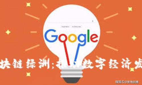 百度钱包区块链绿洲：推动数字经济发展的新路径