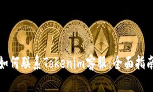 如何联系Tokenim客服：全面指南