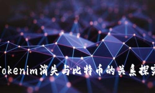 Tokenim消失与比特币的关系探究