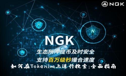 如何在Tokenim上进行搜索：全面指南