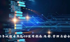 2023年比特币钱包CD使用指