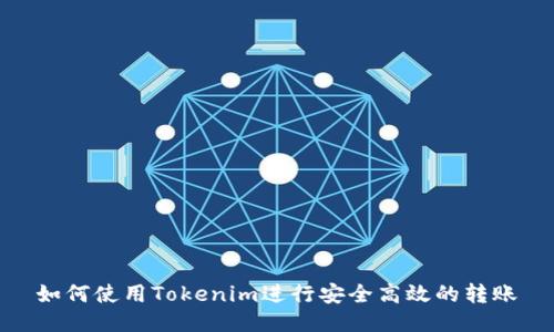 如何使用Tokenim进行安全高效的转账
