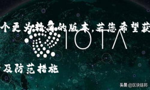 提示：由于内容较长，下面是一个更为精简的版本。若您希望获取详细的完整内容，请您指出。


比特币官方钱包被盗事件分析及防范措施