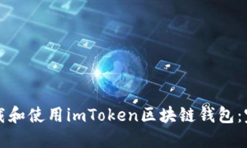 如何下载和使用imToken区块链钱包：完整指南