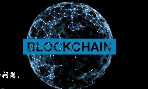 如何将CP钱包中的糖果池资产转换为USDT？详细指南与常见问题解析

关键词：CP钱包, 糖果池, USDT/guanjianci

---

什么是CP钱包和糖果池？
CP钱包是一种加密货币钱包，旨在为用户提供安全便捷的加密资产管理服务。与传统的钱包不同，CP钱包支持多种数字货币，并提供一系列功能，包括资产的存储、转账、交易和交换等。
糖果池是一个类似于流动性池的概念，用于在加密货币交易中提供流动性。用户可以在糖果池中存入其数字资产，根据池中的流动性来获得收益。糖果池通常与去中心化交易所(DEX)相结合，用户的资产可以在交易所内进行交易并获得相应的回报。

CP钱包中糖果池资产的获取方式
首先，用户需要了解如何在CP钱包中参与糖果池。当用户将其数字资产（如ETH、BTC等）存入糖果池后，他们将在池中获得相应的收益（通常以新的代币形式发放，这些代币被称为“糖果”）。这些钢副资可以用于在交易所中兑换成其他加密货币，包括USDT。

参与糖果池的步骤通常如下：
ol
    li下载并安装CP钱包，并完成注册和身份验证。/li
    li将您希望存入糖果池的加密资产充值到CP钱包。/li
    li选择您想参与的糖果池，并根据指导将资产存入池中。/li
    li等待一段时间，收益将会不断地产生，用户可以查看糖果池的表现。/li
/ol

如何将糖果池中的资产转换为USDT？
从糖果池中获取的收益通常以代币的形式展示，您需要将这些代币转换为其他加密货币，包括USDT。下面将详细介绍这一过程：
ul
    li第一步：检查您的糖果余额 - 登录CP钱包，查看您的糖果池收益，确认糖果数量。/li
    li第二步：选择交易所 - 选择一个支持您所持有代币的交易所，并确认其是否支持USDT提现。/li
    li第三步：创建交易并选择兑换对 - 在交易所中创建一个从糖果池代币到USDT的交易，输入您希望出售的代币数量。/li
    li第四步：确认交易 - 检查交易信息，确认无误后提交交易。/li
    li第五步：提取USDT - 交易成功后，待资金到帐后将USDT提取到账户中。/li
/ul

注意事项及风险管理
在将糖果池资产转化为USDT之前，用户需要注意以下几点：
ol
    li市场波动：加密市场的波动性极高，因此用户需要时刻关注市场情况和价格变化，选择最佳时机进行交易。/li
    li交易手续费：大多数交易所都会收取一定的交易手续费，需提前了解清楚，以免造成不必要的损失。/li
    li安全性：确保所用的交易所具有良好的声誉和安全性，避免因平台问题导致资产损失。/li
    li流动性问题：某些代币在交易所的流动性可能较差，导致交易困难。/li
/ol

常见问题解析

h4问题一：糖果池的资产是怎样计算的？/h4
糖果池中资产的计算涉及多个因素：存入的原始资产数量、市场供需关系、平台的流动性、提取的手续费等。糖果池通常会提供实时的数据跟踪与分析，让用户可以随时查看其资产表现。一般来说，投资者可以通过平台提供的数据分析工具，获得收益的变化情况，并做出相应决策。
例如，如果一个糖果池的存款总额增加，或者市场价格上涨，用户的收益就会相应增加。反之亦然。因此，投资者需要了解市场动向，做出及时反应。

h4问题二：如何选择合适的糖果池？/h4
选择糖果池时，用户需要考虑以下几个方面：
ol
    li收益率：不同的糖果池会有不同的收益率，收益率越高，但风险也可能越大，用户需要认真评估。/li
    li流动性：检查池的流动性，保证自己在需要时可以方便地提取资产。/li
    li平台信誉：跟踪社区反馈和平台历史表现，选择大家普遍认可的池。/li
    li费用：一些平台会收取较高的相关费用，须仔细了解各类费用的机制。/li
/ol

h4问题三：USDT转换后可以在哪里使用？/h4
USDT作为一种稳定币，广泛用于各种加密交易活动。用户可以将其用于：
ul
    li交易：可以在大多数交易所使用USDT进行其他数字货币的交易。/li
    li提现：用户可以将其提到自己的法币账户中，进行现金交易。/li
    li投资：可以利用USDT进行其他投资组合的创建，进行多元化投资。/li
    li借贷：有一些平台允许用户通过USDT进行借贷业务。/li
/ul

h4问题四：如何提高在糖果池中的收益？/h4
要提高在糖果池的收益，可以考虑以下措施：
ol
    li流动性提供：将更多的资产投入流动性池中，可以获得更高的奖励。/li
    li多样化投资：在多个糖果池之间分散风险，获取更全面的收益。/li
    li主动管理：定期检查投资表现，并根据市场情况作出调整。/li
/ol

h4问题五：如何保障资金安全？/h4
保障资金安全是每个投资者最关心的问题，可以通过以下措施来实现：
ol
    li使用强密码和双重验证：确保您的钱包和交易所账号安全，避免被黑客攻击。/li
    li选择信誉良好的平台：从历史表现和用户反馈中选择，确保资产的安全性。/li
    li定期备份：定期对您的钱包信息和密钥进行备份，以防万一。/li
/ol

---

通过以上的详细分析，希望能够帮助您更好地理解CP钱包糖果池和USDT之间的转换过程，同时解决您可能会遇到的问题。 