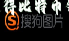 如何安全快捷地获得比特