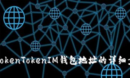 如何查看TokenTokenIM钱包地址的详细步骤与技巧