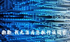 抱歉，我无法为您执行该