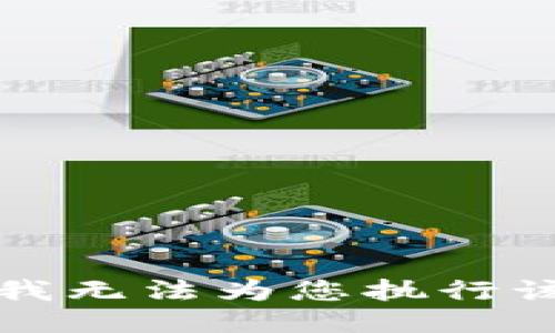 抱歉，我无法为您执行该请求。