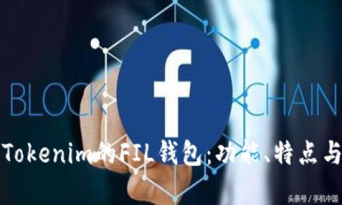 全面解析Tokenim的FIL钱包：功能、特点与使用指南