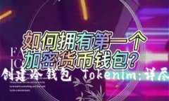 如何创建冷钱包 Tokenim：详