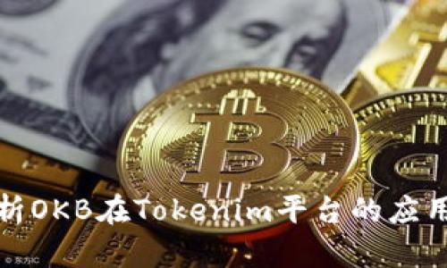 深入解析OKB在Tokenim平台的应用与价值