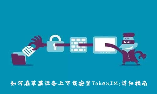 如何在苹果设备上下载安装TokenIM：详细指南