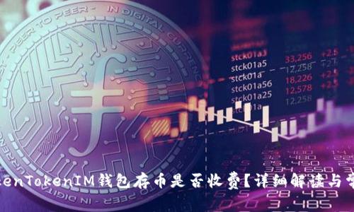 使用TokenTokenIM钱包存币是否收费？详细解读与常见问题