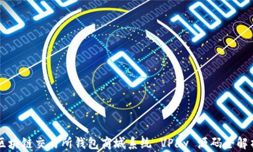 
区块链交易所钱包商城系统 VPay 源码全解析