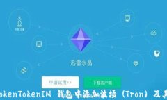 如何在 TokenTokenIM 钱包中添