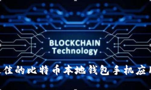 如何选择最佳的比特币本地钱包手机应用：全面指南