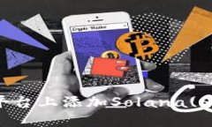 如何在Tokenim平台上添加