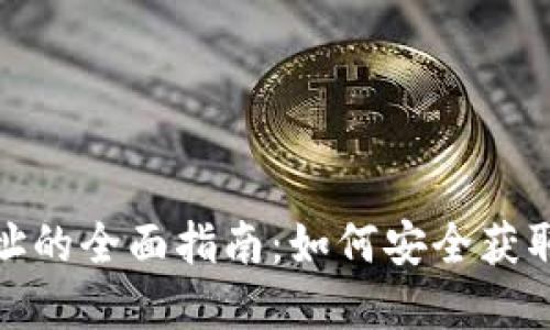 USDT数字钱包地址的全面指南：如何安全获取和管理你的USDT
