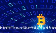全面解析Tokenim钱包扫码通