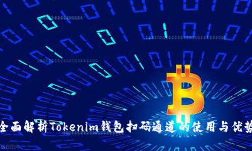 全面解析Tokenim钱包扫码通道的使用与优势