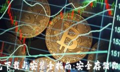 比特币钱包下载与安装全