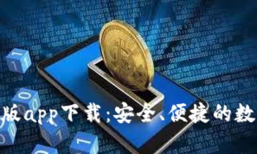 Tokenim钱包正版app下载：安全、便捷的数字资产管理利器