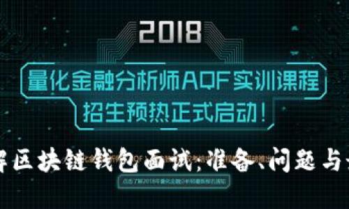深入了解区块链钱包面试：准备、问题与最佳实践