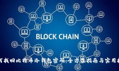 如何找回比特币冷钱包密