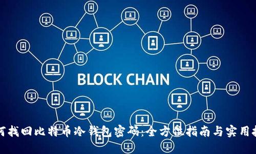 如何找回比特币冷钱包密码：全方位指南与实用技巧