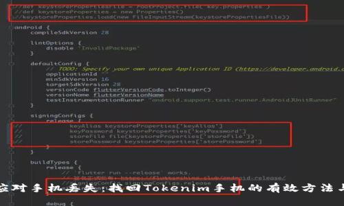 如何应对手机丢失：找回Tokenim手机的有效方法与建议