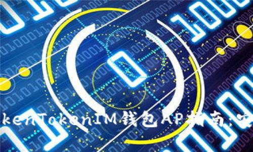 : 2023年最新TokenTokenIM钱包AP指南：安全、功能与全解析