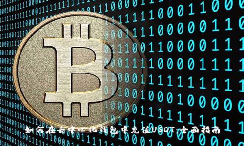 如何在去中心化钱包中充值USDT：全面指南