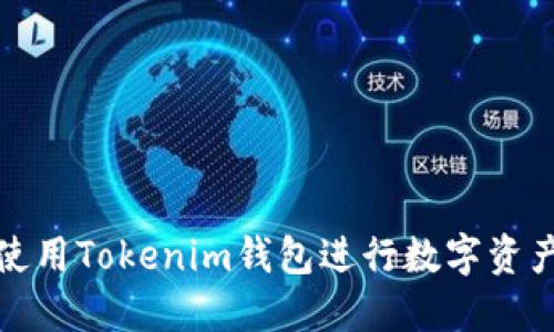 如何使用Tokenim钱包进行数字资产管理